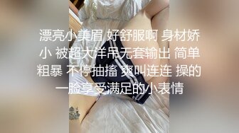 漂亮小美眉 好舒服啊 身材娇小 被超大洋吊无套输出 简单粗暴 不停抽搐 爽叫连连 操的一脸享受满足的小表情