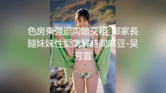 色房東强迫肉體交租_鄰家長腿妹妹性愛調解時間麻豆-吴芳宜