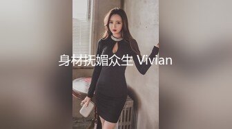 身材抚媚众生 Vivian