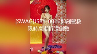 [SWAG]JSBY-0016即刻營救限時高潮拆彈倒數