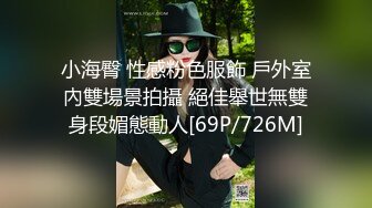 小海臀 性感粉色服飾 戶外室內雙場景拍攝 絕佳舉世無雙身段媚態動人[69P/726M]