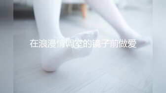 在浪漫情调室的镜子前做爱