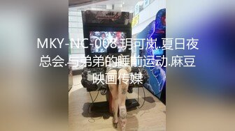 MKY-NC-008.玥可岚.夏日夜总会.与弟弟的睡前运动.麻豆映画传媒