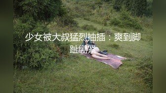 少女被大叔猛烈抽插：爽到脚趾绷紧