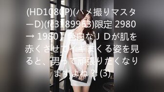 (HD1080P)(ハメ撮りマスターD)(fc3189963)限定 2980 → 1980】色白なＪＤが肌を赤くさせてイキまくる姿を見ると、男って頑張りたくなりますよね？ (3)