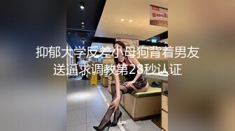 抑郁大学反差小母狗背着男友送逼求调教第28秒认证