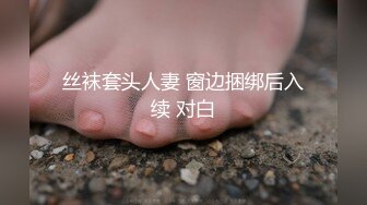 丝袜套头人妻 窗边捆绑后入续 对白