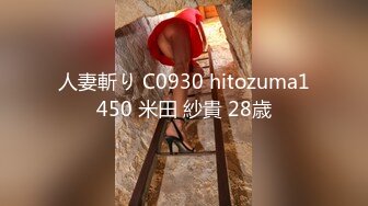 人妻斬り C0930 hitozuma1450 米田 紗貴 28歳