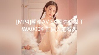 [MP4]國產AV SA國際傳媒 TWA0004 工具人的春天