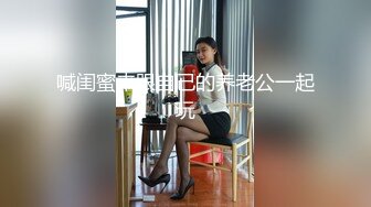 喊闺蜜来跟自己的养老公一起玩