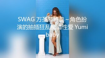 SWAG 万圣节特典～角色扮演的抽插狂乱痴情性爱 Yumibaby