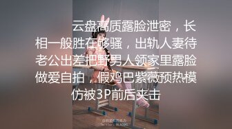 ⚫️⚫️云盘高质露脸泄密，长相一般胜在够骚，出轨人妻待老公出差把野男人领家里露脸做爱自拍，假鸡巴紫薇预热模仿被3P前后夹击