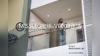 MISSLEG蜜絲-VF003迷情