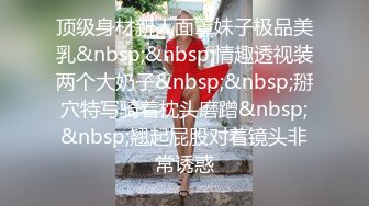 顶级身材新人面罩妹子极品美乳&nbsp;&nbsp;情趣透视装两个大奶子&nbsp;&nbsp;掰穴特写骑着枕头磨蹭&nbsp;&nbsp;翘起屁股对着镜头非常诱惑