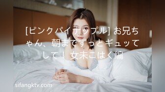 [ピンクパイナップル] お兄ちゃん、朝までずっとギュッてして！ 女未こはく編