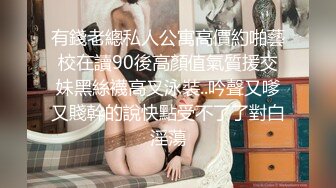 有錢老總私人公寓高價約啪藝校在讀90後高顏值氣質援交妹黑絲襪高叉泳裝..吟聲又嗲又賤幹的說快點受不了了對白淫蕩