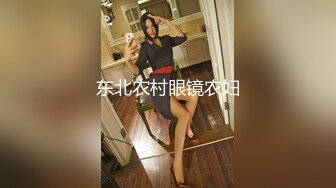 东北农村眼镜农妇