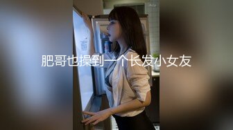 肥哥也操到一个长发小女友