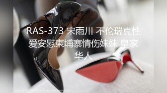 RAS-373 宋雨川 不伦瑞克性爱安慰柬埔寨情伤妹妹 皇家华人