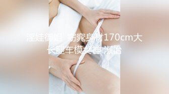 淫娃御姐  窈窕身材170cm大长腿车模女神 淑怡