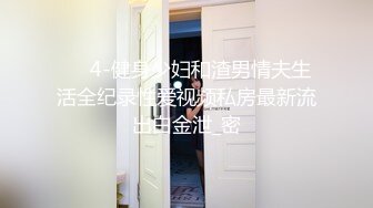 ❤️4-健身少妇和渣男情夫生活全纪录性爱视频私房最新流出白金泄_密