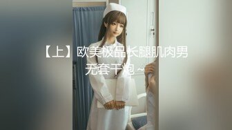 【上】欧美极品长腿肌肉男 无套干炮～