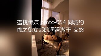 蜜桃传媒 pmtc-054 同城约啪之兔女郎的润滑激干-艾悠