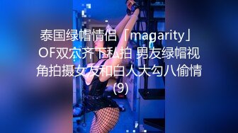 泰国绿帽情侣「magarity」OF双穴齐下私拍 男友绿帽视角拍摄女友和白人大勾八偷情 (9)