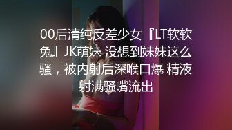 00后清纯反差少女『LT软软兔』JK萌妹 没想到妹妹这么骚，被内射后深喉口爆 精液射满骚嘴流出