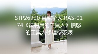 STP26920 皇家华人 RAS-0174《被利用的工具人》愤怒的工具人修理绿茶婊