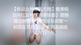 【极品女神爆乳尤物】最美极品网红女神『娜美妖姬』震撼复出新作-首次流出与闺蜜一起双女互插 互舔 紫薇高潮痉挛 (1)