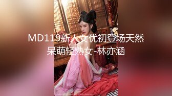 MD119新人女优初登场天然呆萌轻熟女-林亦涵