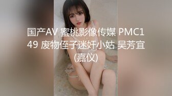 国产AV 蜜桃影像传媒 PMC149 废物侄子迷奸小姑 吴芳宜(嘉仪)