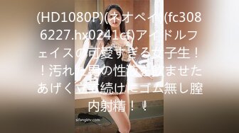 (HD1080P)(ネオペイ)(fc3086227.hx0241cf)アイドルフェイスの可愛すぎる女子生！！汚れた男の性液を飲ませたあげく立て続けにゴム無し膣内射精！！