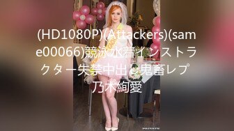 (HD1080P)(Attackers)(same00066)競泳水着インストラクター失禁中出し鬼畜レプ 乃木絢愛