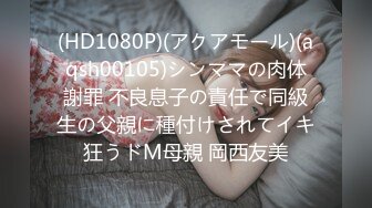 (HD1080P)(アクアモール)(aqsh00105)シンママの肉体謝罪 不良息子の責任で同級生の父親に種付けされてイキ狂うドM母親 岡西友美