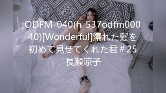 ODFM-040(h_537odfm00040)[Wonderful]濡れた髪を初めて見せてくれた君＃25長瀬涼子