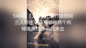 SWAG『艾丝』出差订错房间三人同住 淫荡秘书被两个肉棒填满屁眼 前后夹击