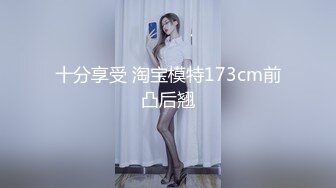 十分享受 淘宝模特173cm前凸后翘