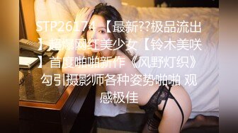 STP26174 【最新??极品流出】超爆网红美少女【铃木美咲】首度啪啪新作《风野灯织》勾引摄影师各种姿势啪啪 观感极佳