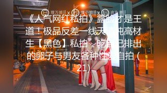 《人气网红私拍》露脸才是王道！极品反差一线天清纯高材生【黑色】私拍，吃自己排出的卵子与男友各种性爱自拍 (21)