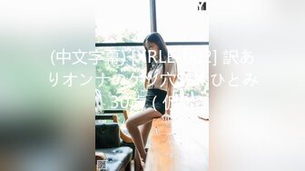 (中文字幕) [XRLE-002] 訳ありオンナのケツ穴SEX ひとみ30歳（仮）