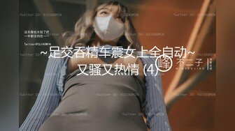 ~足交吞精车震女上全自动~又骚又热情 (4)