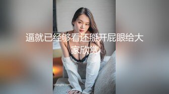 逼就已经够看还掰开屁眼给大家欣赏