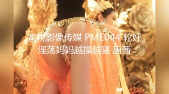 蜜桃影像传媒 PME044 轮奸淫荡妈妈越操越骚 唐茜