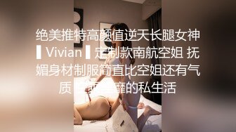 绝美推特高颜值逆天长腿女神▌Vivian ▌定制款南航空姐 抚媚身材制服简直比空姐还有气质 空乘淫靡的私生活