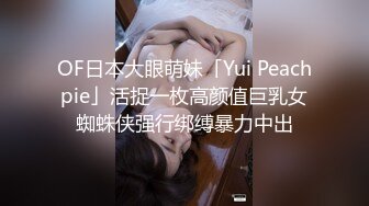 OF日本大眼萌妹「Yui Peachpie」活捉一枚高颜值巨乳女蜘蛛侠强行绑缚暴力中出