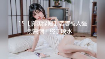 15【真实绿帽】老婆被人强制高潮！终于喷水！