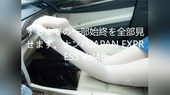 するまでの一部始終を全部見せます。ナンパJAPAN EXPRESS Vol46