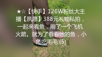 ★☆【快手】126W粉丝大主播【夙愿】388元礼物私拍，一起来看鱼，刷了一个飞机 火箭。就为了看看她的鱼，小鱼吃毛毛 (5)